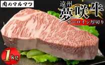 遠州夢咲牛  サーロイン厚切り 1kg  静岡県　和牛　お肉屋さんマルマツ