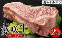 遠州夢咲牛  サーロイン厚切り 2kg  静岡県　和牛　お肉屋さんマルマツ