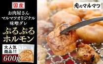 国産牛　マルマツオリジナル味噌ダレ　ぷるぷるホルモン　肉のプロが手がける！！静岡県　お肉屋さんマルマツの大人気商品！！