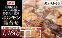 お肉屋さんマルマツ秘伝の特製たれ漬け　ホルモン詰合せ　国産豚　国産牛　小分け　４種類　２セット　計1460g　　