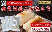 ごはんソムリエの南魚沼産こがねもち　庄治郎　500g×3袋　個包装