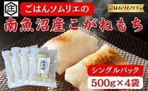 ごはんソムリエの南魚沼産こがねもち　庄治郎　500g×4袋　個包装