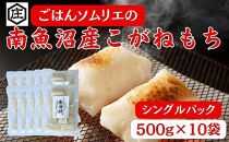 ごはんソムリエの南魚沼産こがねもち　庄治郎　500g×10袋　個包装