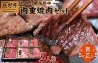 和歌山県産熊野牛 豪華肉おせち（焼肉用）2人前