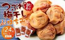 訳あり つぶれ 梅干し 800g×3パック はちみつ  合計2.4kg 塩分 約5％