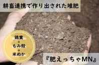 耕畜連携で作り出された鶏糞＋もみ殻＋米ぬか堆肥 『肥えっちゃMN』