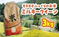 米 ミルキークイーン 令和6年産 鳥取県産 3kg