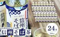 お茶 蕎麦茶（24本 × 500ml）信州そば茶 長野県産