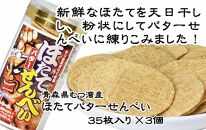 ほたてバターせんべい３５枚入×３個【魚介類 水産 食品 人気 おすすめ 送料無料】