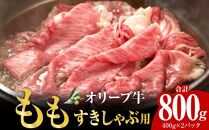 オリーブ牛　もも　すきしゃぶ用　800g