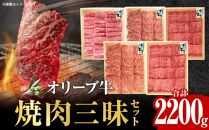 オリーブ牛 焼肉三昧セット