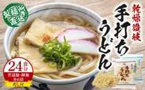 【3月申込限定】＜製麺所直送＞乾燥讃岐手打ちうどん普通麺6袋 ・ 細麺6袋(24食分)だし付