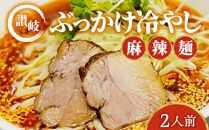 讃岐ぶっかけ冷やし麻辣麺 2人前