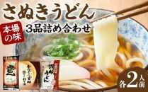 さぬきうどん　本場の味3品詰め合わせ