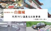 道の駅　あいおい白龍城（ペーロン城）天然ラドン温泉＆お食事券　1名さま～送迎ハイヤー付～