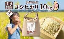 無地熨斗 令和6年産 コシヒカリ 5分づき米 10kg×1袋 長野県産 米 お米 ごはん ライス 分つき米 産直 信州 人気 ギフト 平林農園 熨斗 のし 名入れ不可 送料無料 長野県 大町市