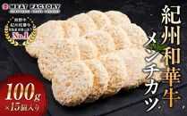 紀州和華牛 メンチカツ 100g×15個入り