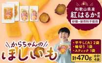 砂糖・保存料不使用 和歌山県産 紅はるか からちゃんのほしいも 平干し(大) 2袋 輪切り 1袋 スティック 1袋 合計470g