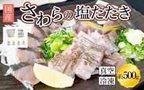 さわら 塩たたき 500g 冷凍 小分け【サワラ 鰆 たたき さわら塩たたき サワラ塩たたき 鰆塩たたき おつまみ 魚 さかな 国産 香川県 さぬき市 讃岐 さぬき】