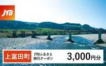 【上富田町、白浜町、那智勝浦町】JTBふるさと旅行クーポン（Eメール発行）（3,000円分）