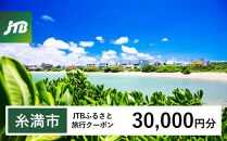 【糸満市】JTBふるさと旅行クーポン（Eメール発行）（30,000円分）