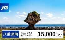 【八重瀬町】JTBふるさと旅行クーポン（Eメール発行）（15,000円分）