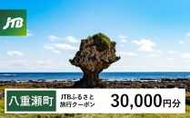 【八重瀬町】JTBふるさと旅行クーポン（Eメール発行）（30,000円分）