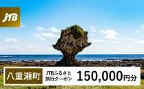 【八重瀬町】JTBふるさと旅行クーポン（Eメール発行）（150,000円分）