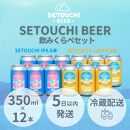 SETOUCHI 定番ビール 12缶セット（350ｍｌ）