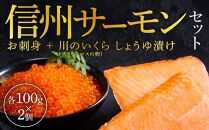 「信州サーモンのお刺身」（100g×2ケ）と「川のいくら（ブラウンマスの卵）のしょうゆ漬け」（100g×2ケ）セット