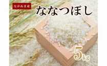 令和6年産ながぬま産ななつぼし5kg