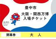 【豊中市ふるさと納税】2025年 日本国際博覧会（大阪・関西万博）入場チケット＜開幕券／大人＞EXPO 2025