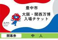 【豊中市ふるさと納税】2025年 日本国際博覧会（大阪・関西万博）入場チケット＜開幕券／中人＞EXPO 2025