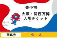 【豊中市ふるさと納税】2025年 日本国際博覧会（大阪・関西万博）入場チケット＜開幕券／小人＞EXPO 2025