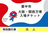 【豊中市ふるさと納税】2025年 日本国際博覧会（大阪・関西万博）入場チケット＜特別割引券／大人＞EXPO 2025