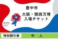 【豊中市ふるさと納税】2025年 日本国際博覧会（大阪・関西万博）入場チケット＜特別割引券／中人＞EXPO 2025