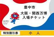 【豊中市ふるさと納税】2025年 日本国際博覧会（大阪・関西万博）入場チケット＜特別割引券／小人＞EXPO 2025