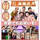 よしもと祇園花月 指定席予約引換券4枚4名様(2025/4/1公演～)【京阪百貨店】［ 京都 祇園 吉本 劇場 チケット 人気 おすすめ 入場券 優待券 新喜劇 お笑い 送料無料 ふるさと納税 ］