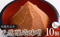 木桶仕込み天然醸造味噌1kg10個詰