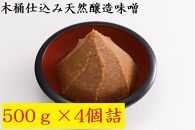 木桶仕込み天然醸造味噌500ｇ4個詰