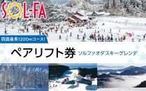 【四国最長1200mコース！】SOL-FA ODA ペアリフト券（ソルファ・オダスキーゲレンデ）【券 人気 おすすめ 送料無料】