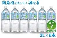 「硬度7!超軟水!」南魚沼のおいしい湧き水2L×6本