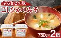 大人気のお味噌が復活「越後南魚沼こしひかりみそ」750g×2個