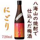 八海山の焼酎で仕込んだ「にごりうめ酒」四合瓶（720ml）