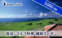 【ザ・サザンリンクスリゾート】 宿泊、ゴルフ利用クーポン3,000点分