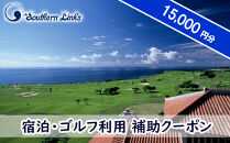 【ザ・サザンリンクスリゾート】 宿泊、ゴルフ利用クーポン15,000点分