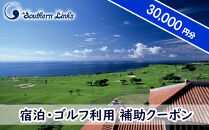 【ザ・サザンリンクスリゾート】 宿泊、ゴルフ利用クーポン30,000点分