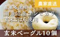 玄米ベーグル10個 南魚沼産コシヒカリ玄米使用【冷凍長期保存、栄養を保持】_BR