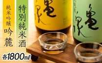 亀泉  純米吟醸  吟麓 & 特別純米酒  1800ｍL　２本セット【ポイント交換専用】