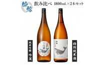 酔鯨・純米吟醸　吟麗&特別純米酒　1800ml【２本セット】【ポイント交換専用】